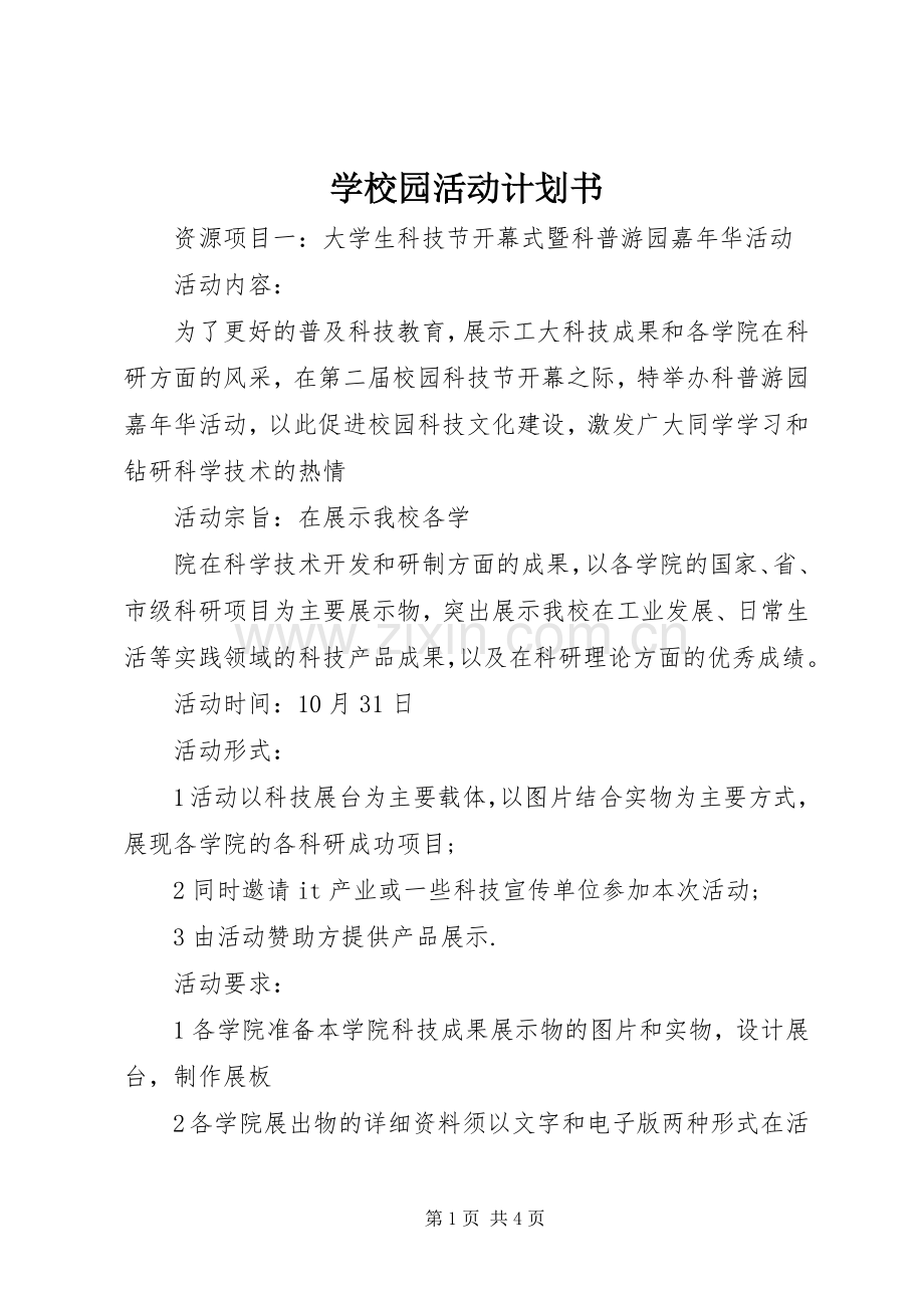 学校园活动计划书(2).docx_第1页