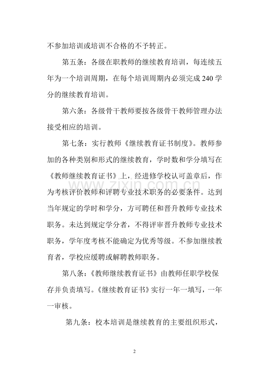 平房区教师继续教育管理制度.doc_第2页