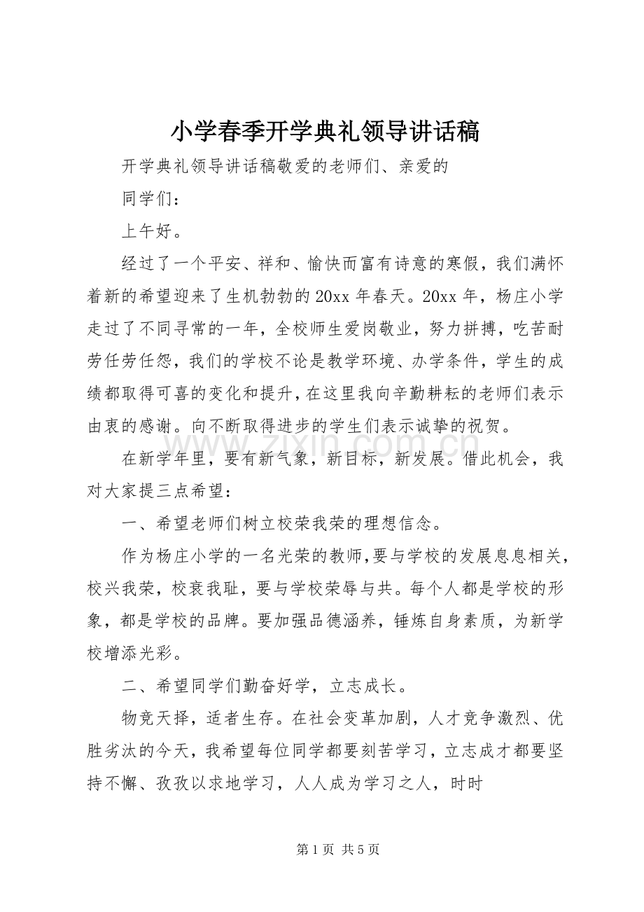 小学春季开学典礼领导讲话发言稿.docx_第1页