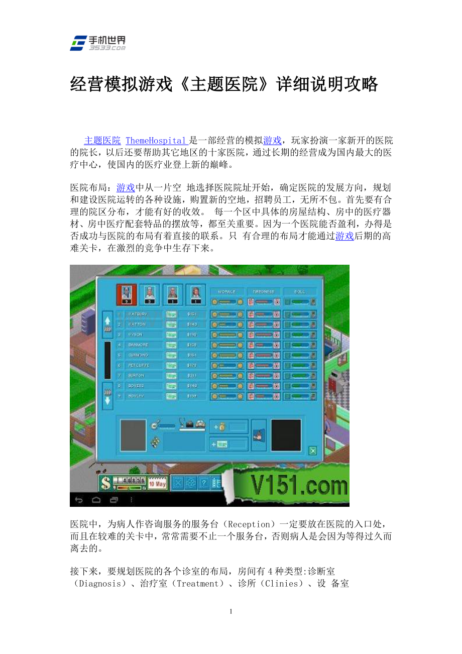 经营模拟游戏《主题医院》详细说明攻略.doc_第1页