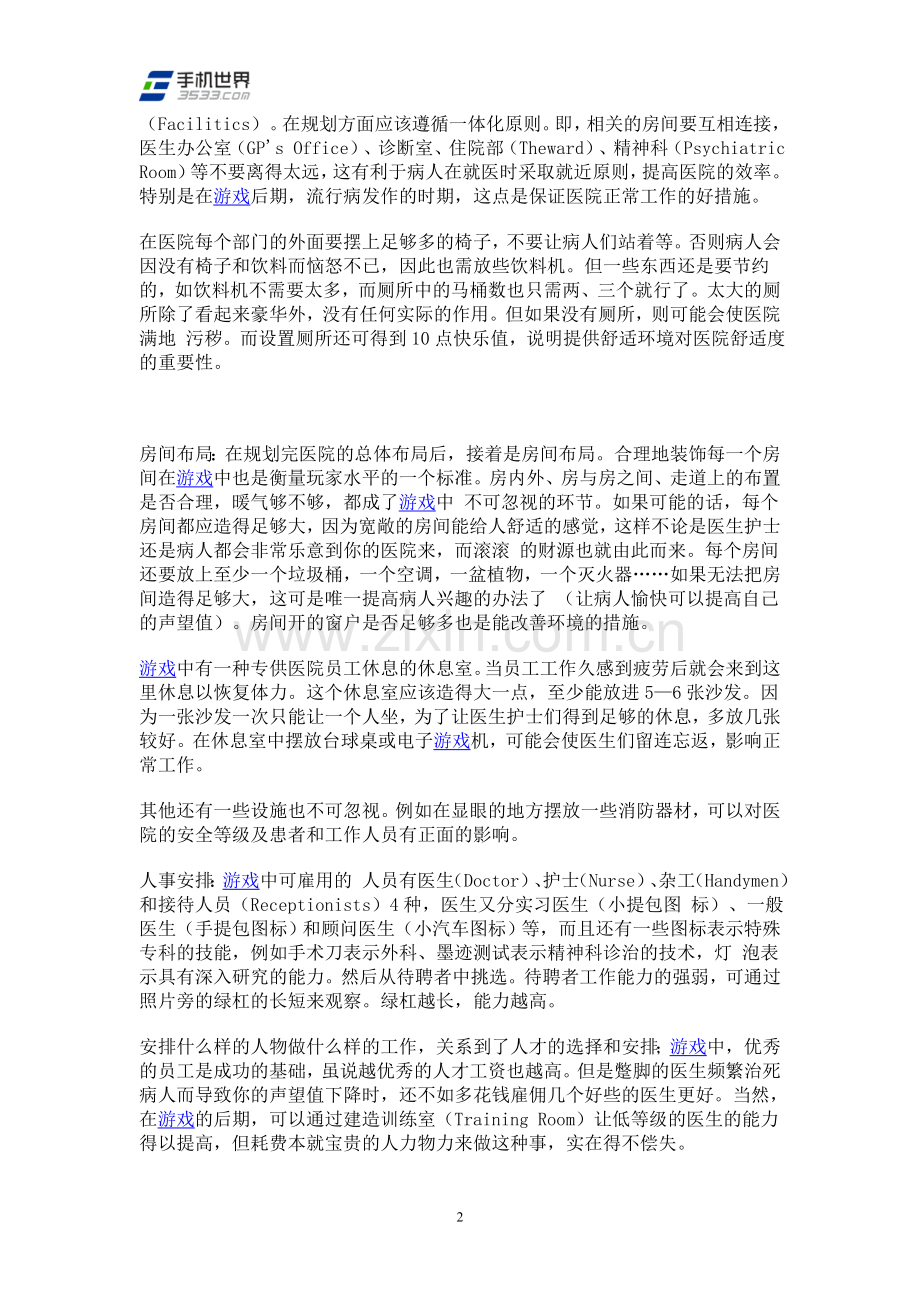 经营模拟游戏《主题医院》详细说明攻略.doc_第2页