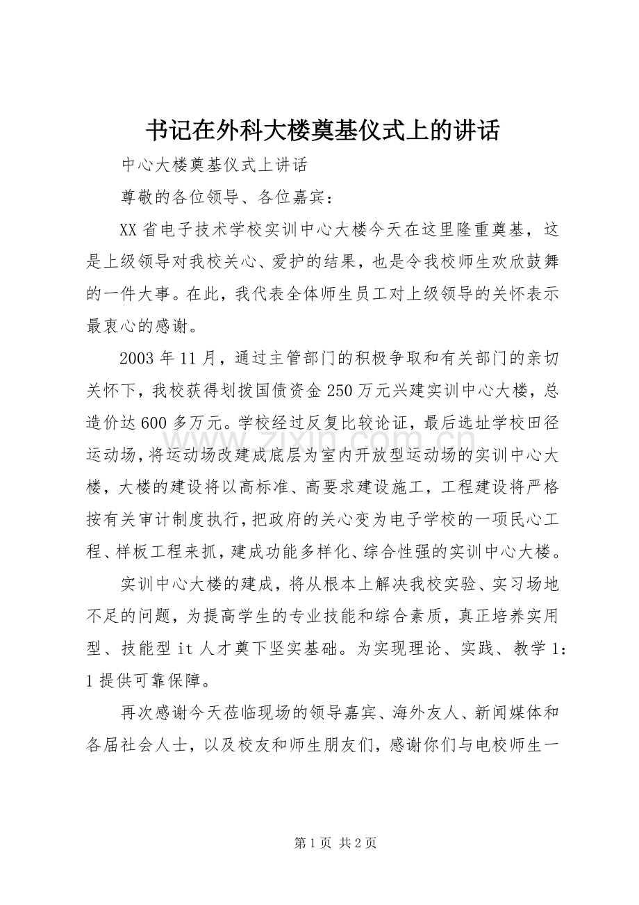 书记在外科大楼奠基仪式上的讲话发言.docx_第1页