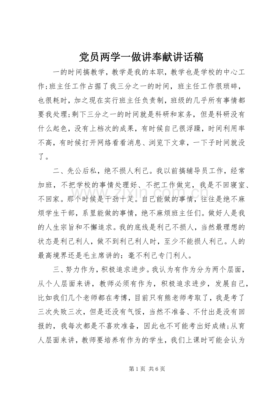 党员两学一做讲奉献讲话发言稿.docx_第1页
