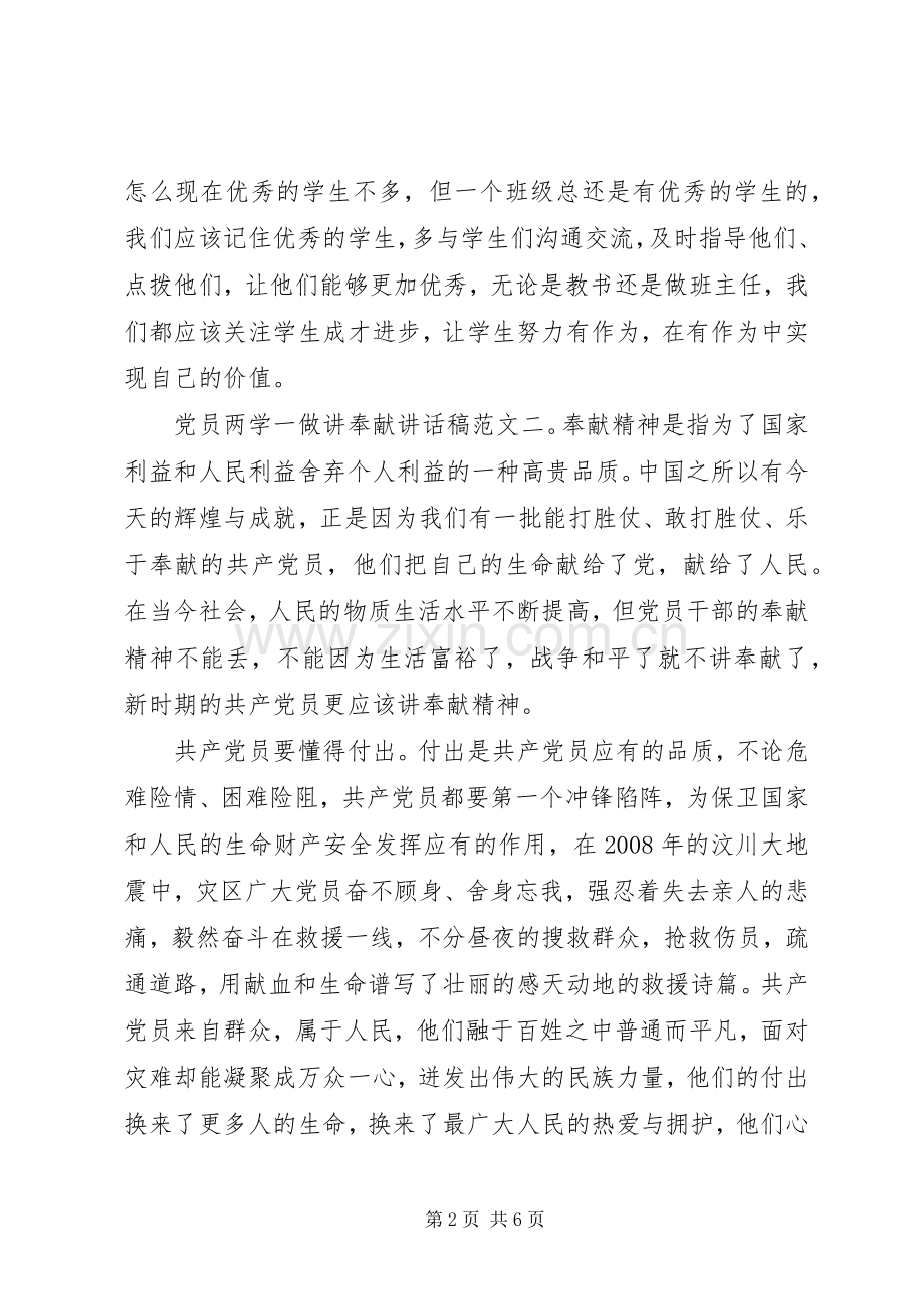 党员两学一做讲奉献讲话发言稿.docx_第2页