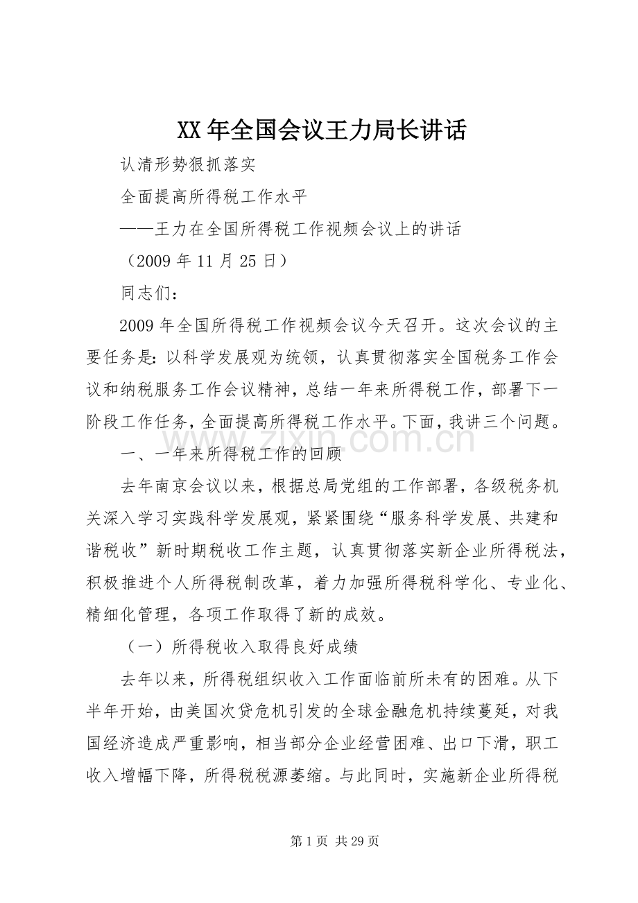 XX年全国会议王力局长讲话发言.docx_第1页
