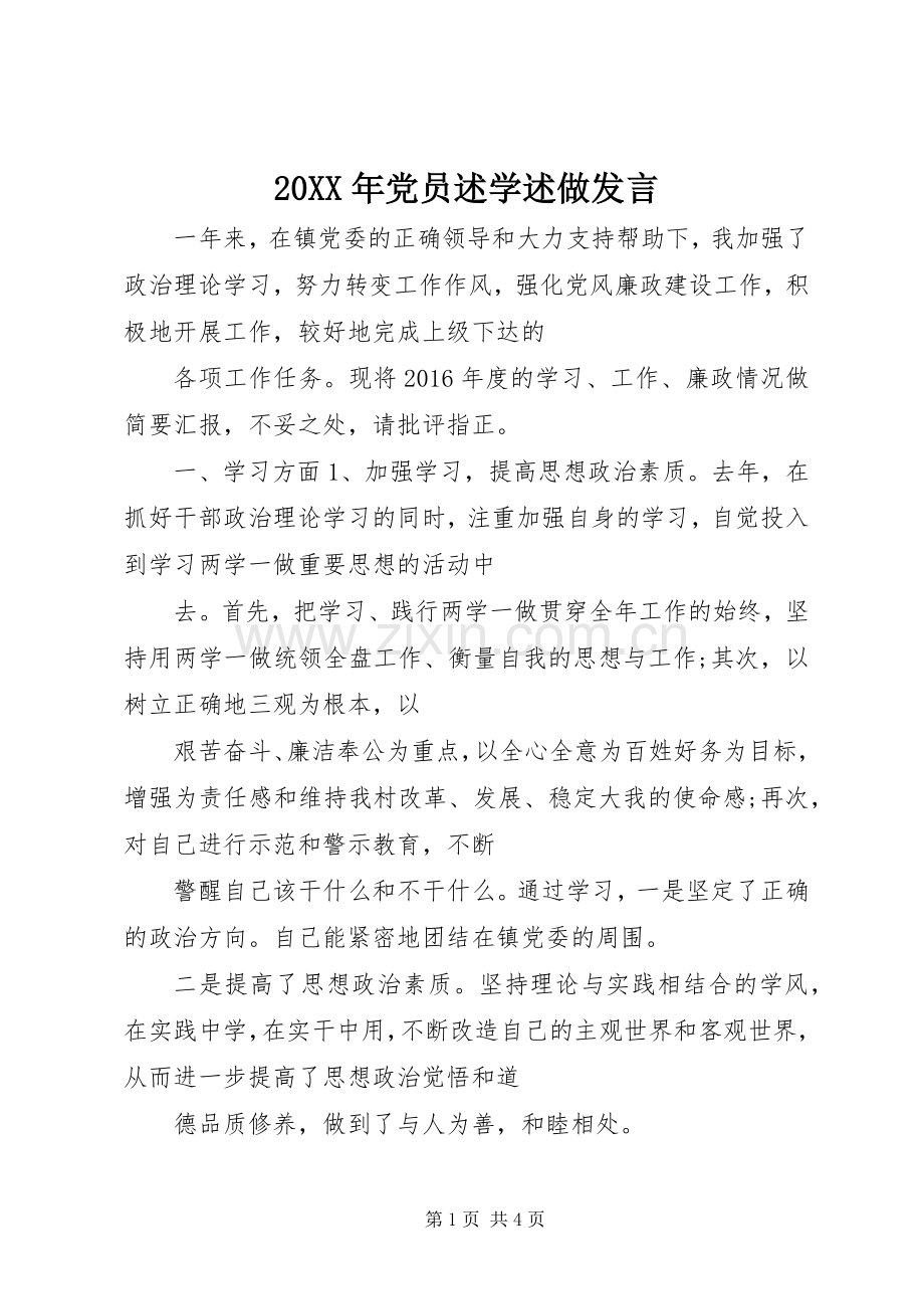 20XX年党员述学述做发言稿.docx_第1页
