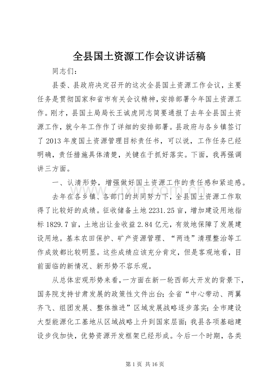 全县国土资源工作会议的讲话发言稿.docx_第1页