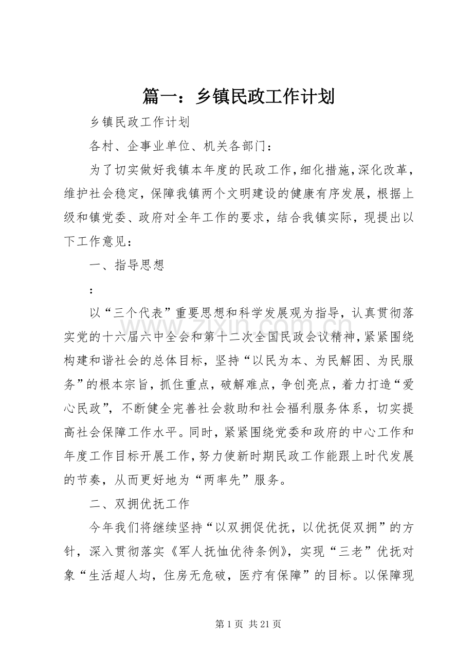 篇一：乡镇民政工作计划.docx_第1页