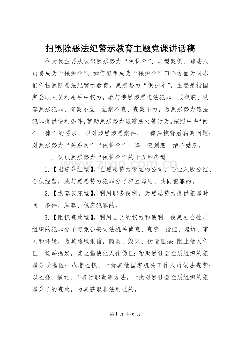 扫黑除恶法纪警示教育主题党课讲话发言稿.docx_第1页