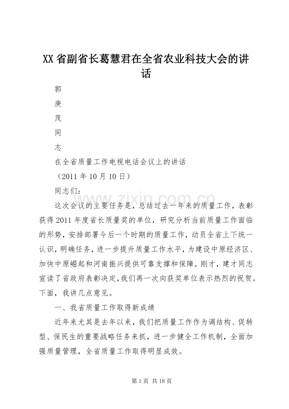 XX省副省长葛慧君在全省农业科技大会的讲话发言.docx_第1页