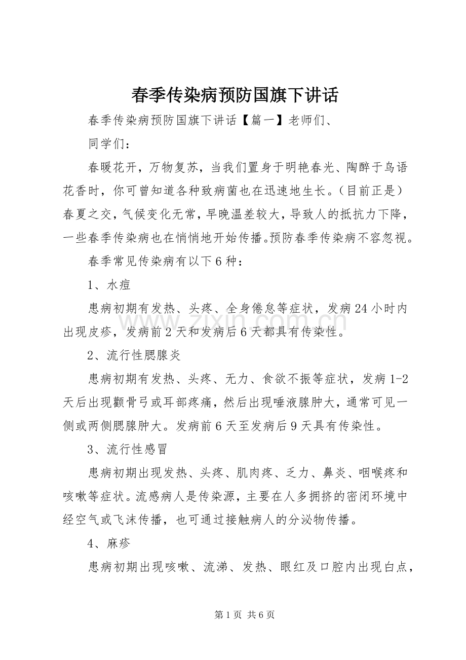 春季传染病预防国旗下讲话发言.docx_第1页