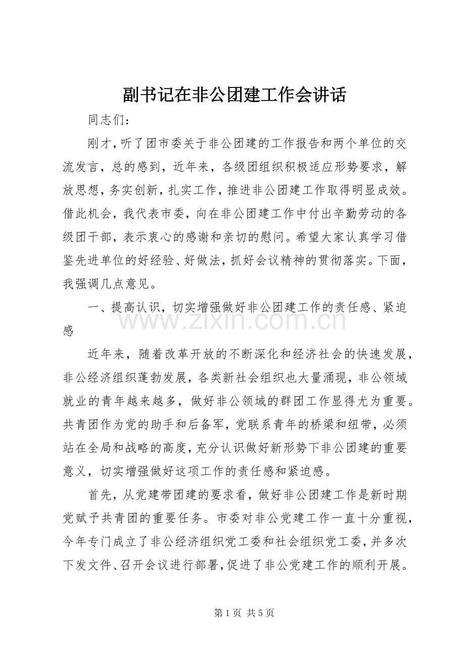 副书记在非公团建工作会讲话发言.docx_第1页