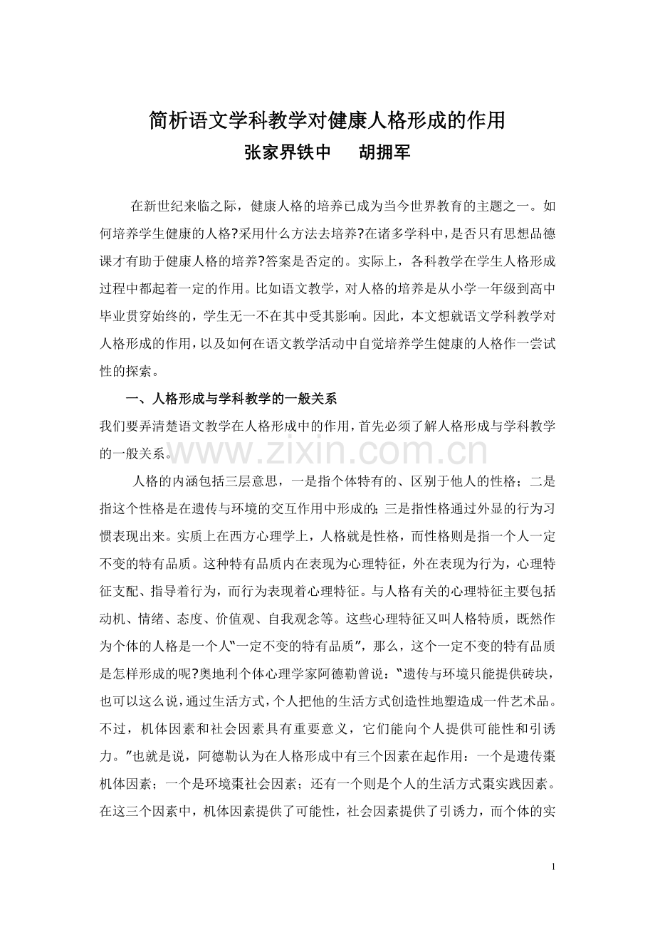 简析语文学科教学对健康人格形成的作用.doc_第1页