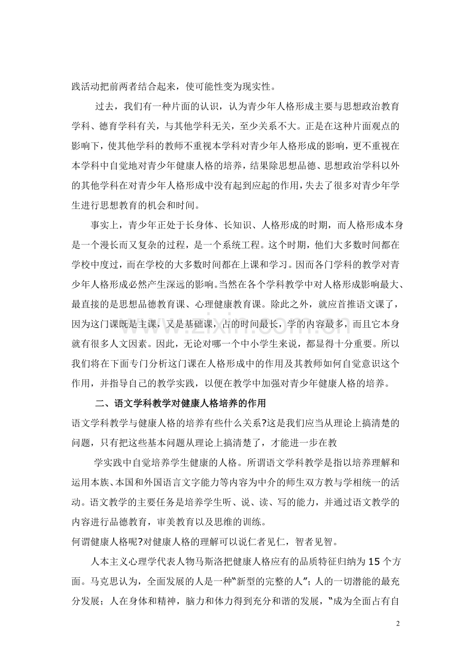 简析语文学科教学对健康人格形成的作用.doc_第2页