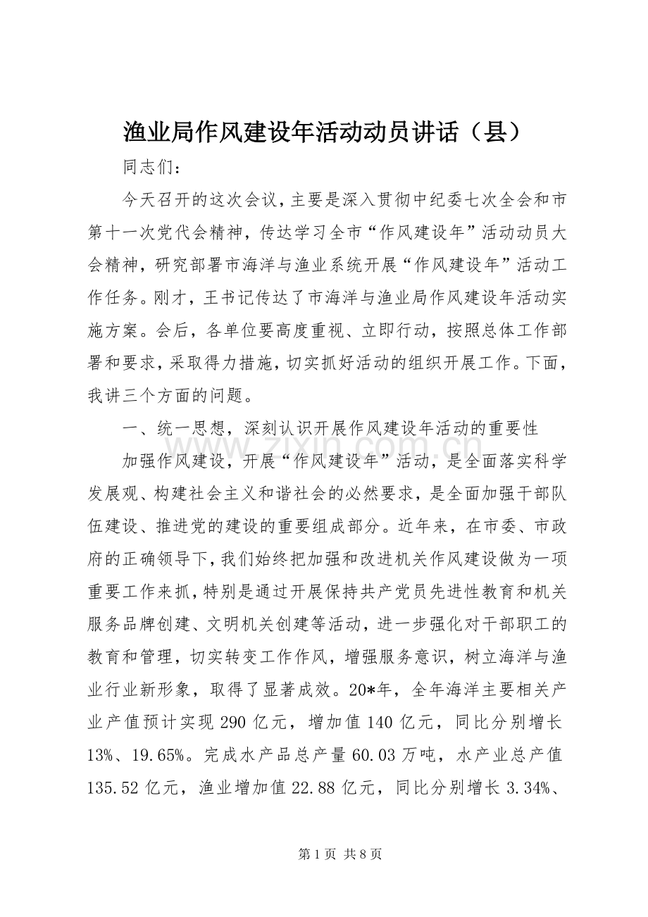 渔业局作风建设年活动动员讲话发言（县）.docx_第1页