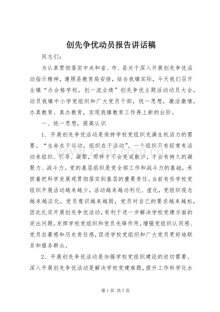 创先争优动员报告讲话发言稿.docx_第1页