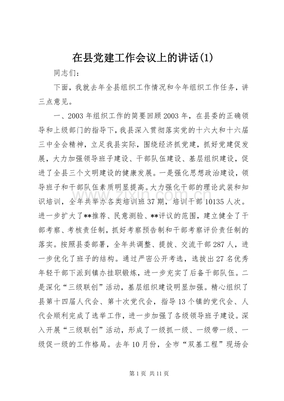 在县党建工作会议上的讲话发言(1).docx_第1页