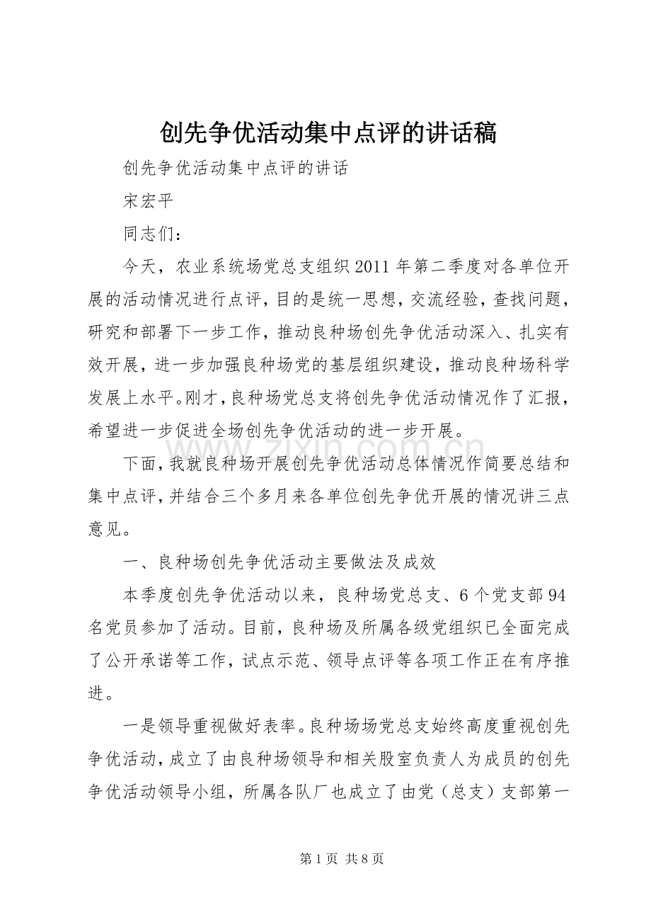 创先争优活动集中点评的讲话发言稿.docx_第1页