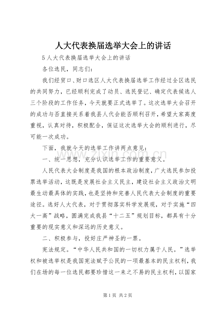 人大代表换届选举大会上的讲话发言.docx_第1页