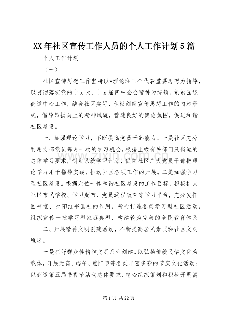 XX年社区宣传工作人员的个人工作计划5篇.docx_第1页