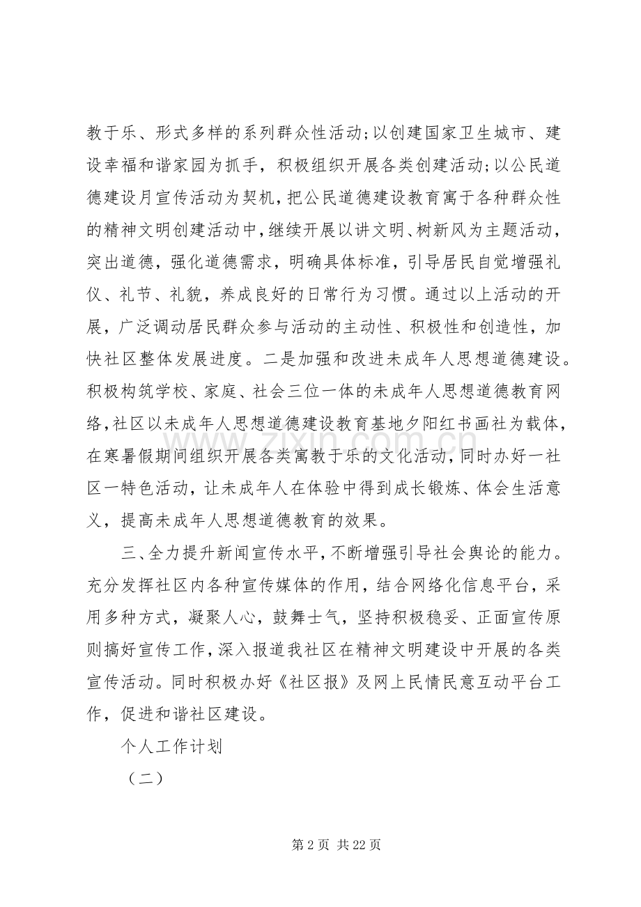 XX年社区宣传工作人员的个人工作计划5篇.docx_第2页
