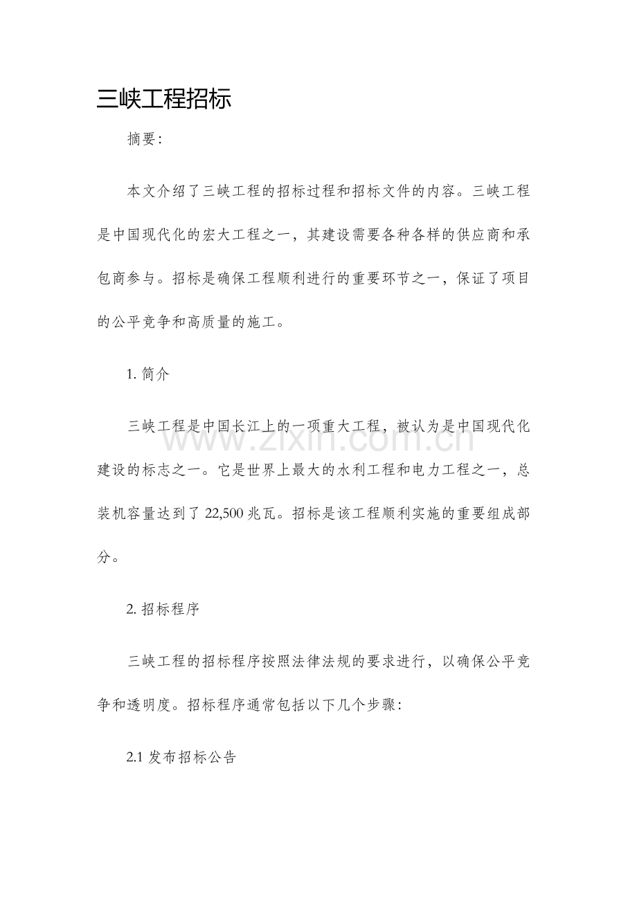 三峡工程招标.docx_第1页