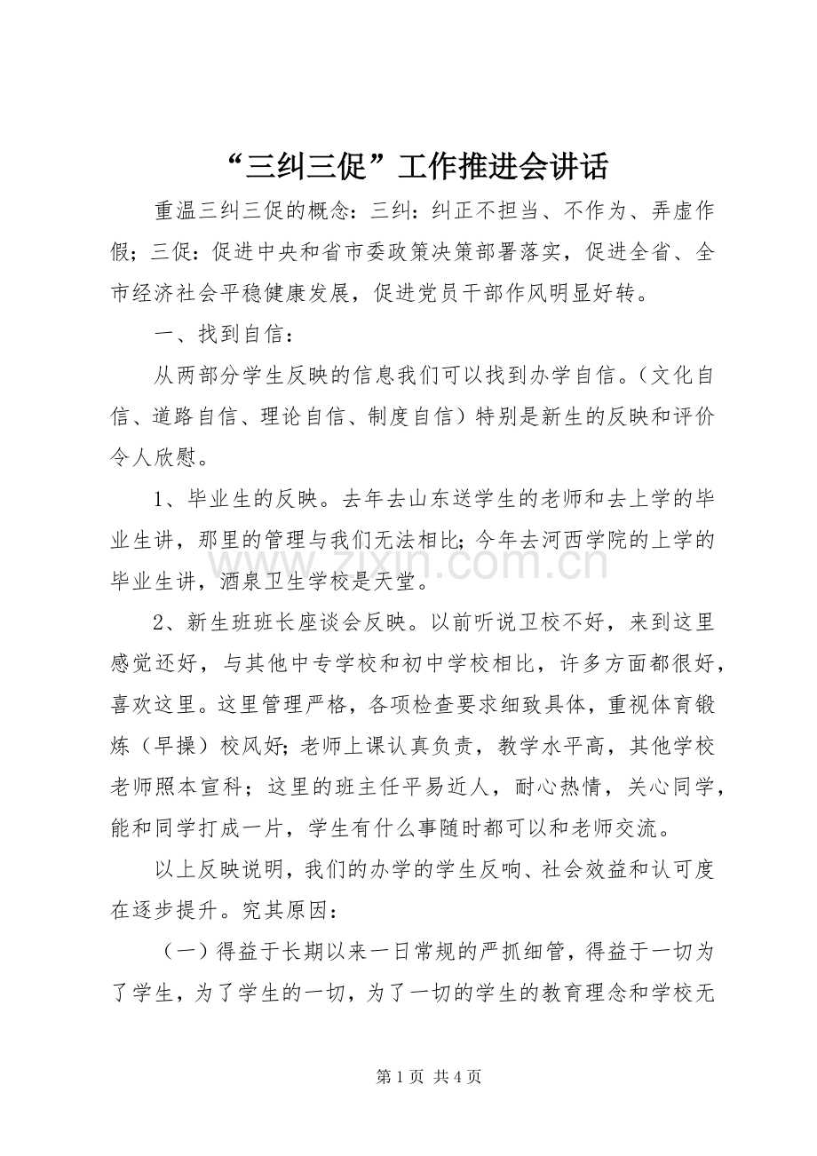 “三纠三促”工作推进会讲话发言.docx_第1页