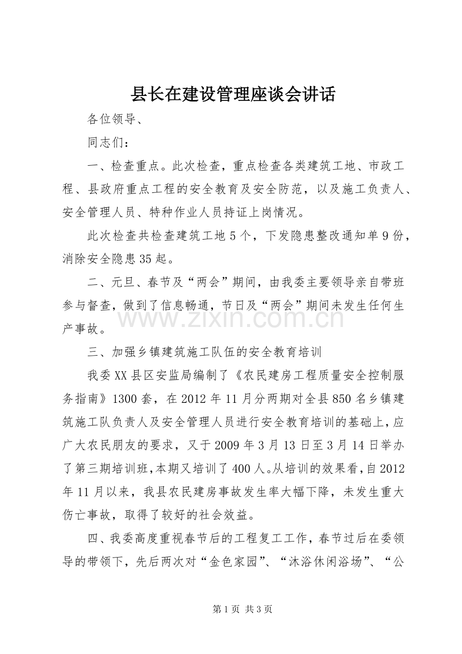 县长在建设管理座谈会讲话发言.docx_第1页