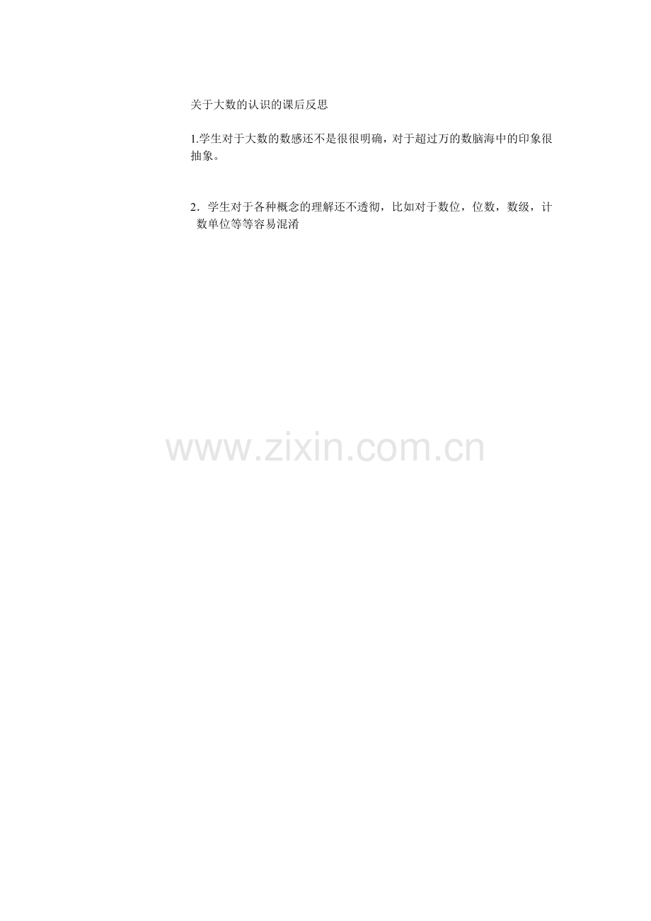 关于大数的认识的课后反思.doc_第1页