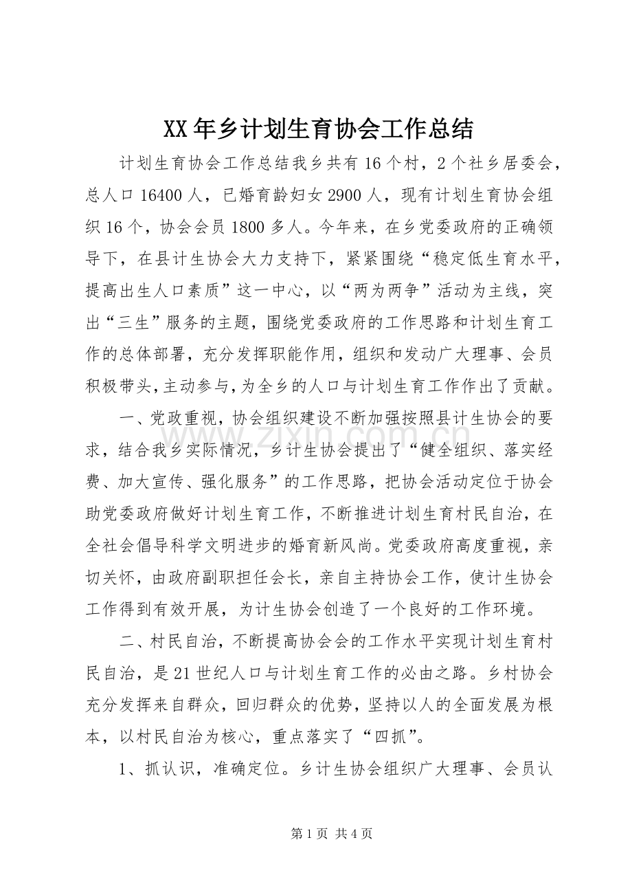 XX年乡计划生育协会工作总结(2).docx_第1页