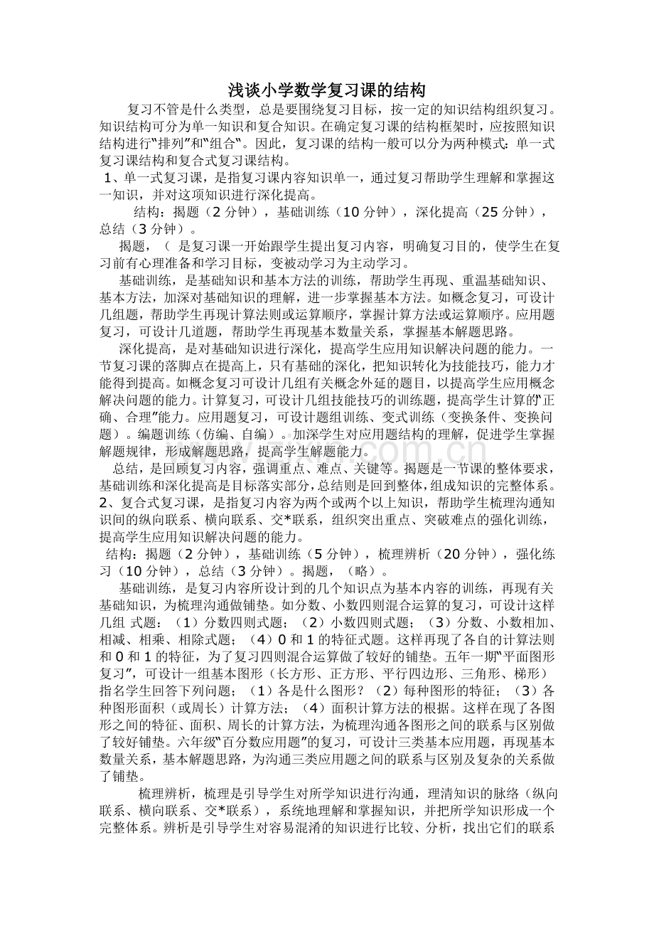 浅谈小学数学复习课的结构.doc_第1页