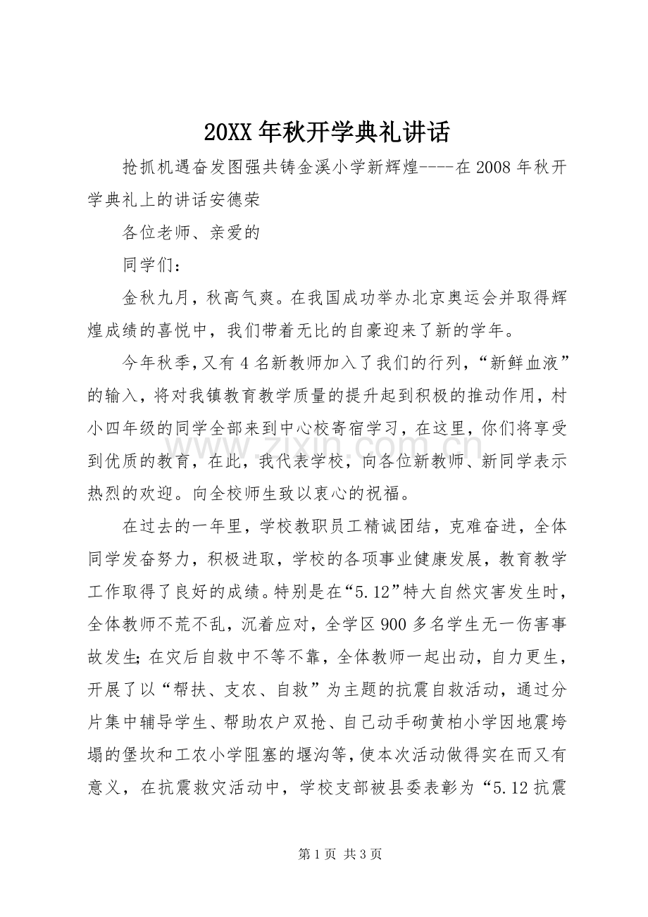 20XX年秋开学典礼讲话发言(3).docx_第1页
