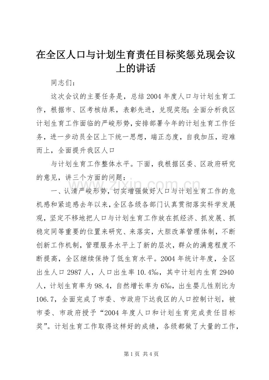 在全区人口与计划生育责任目标奖惩兑现会议上的讲话(2).docx_第1页