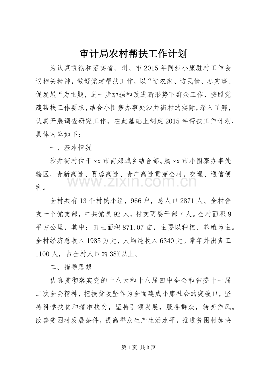 审计局农村帮扶工作计划.docx_第1页