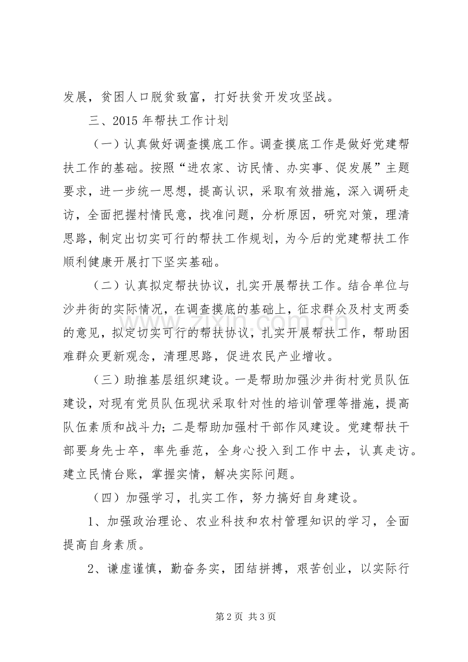 审计局农村帮扶工作计划.docx_第2页