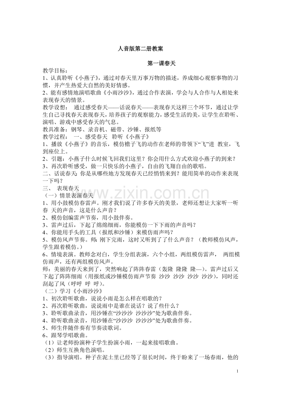 人音版一年级第二册-音乐教案.doc_第1页