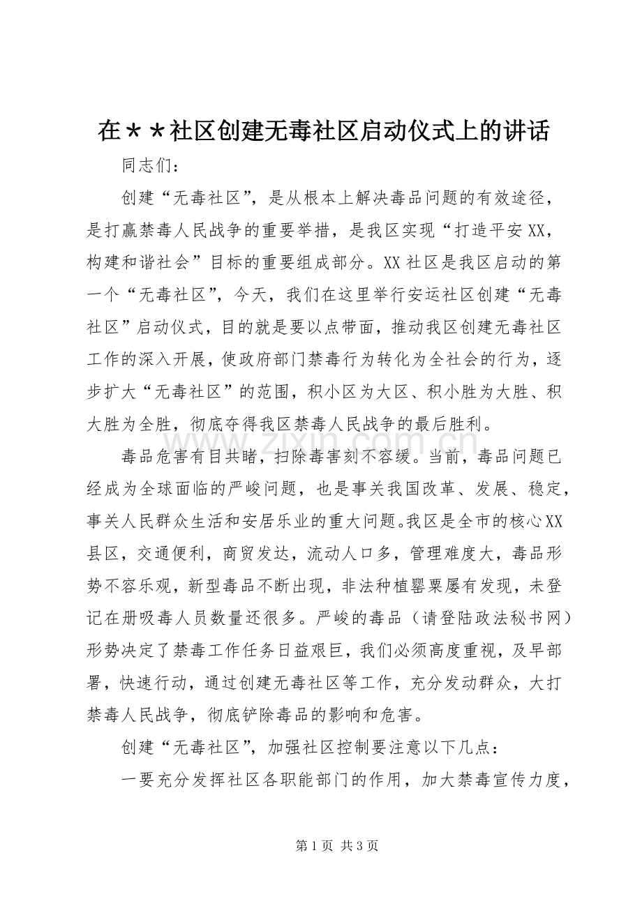 在＊＊社区创建无毒社区启动仪式上的讲话发言.docx_第1页