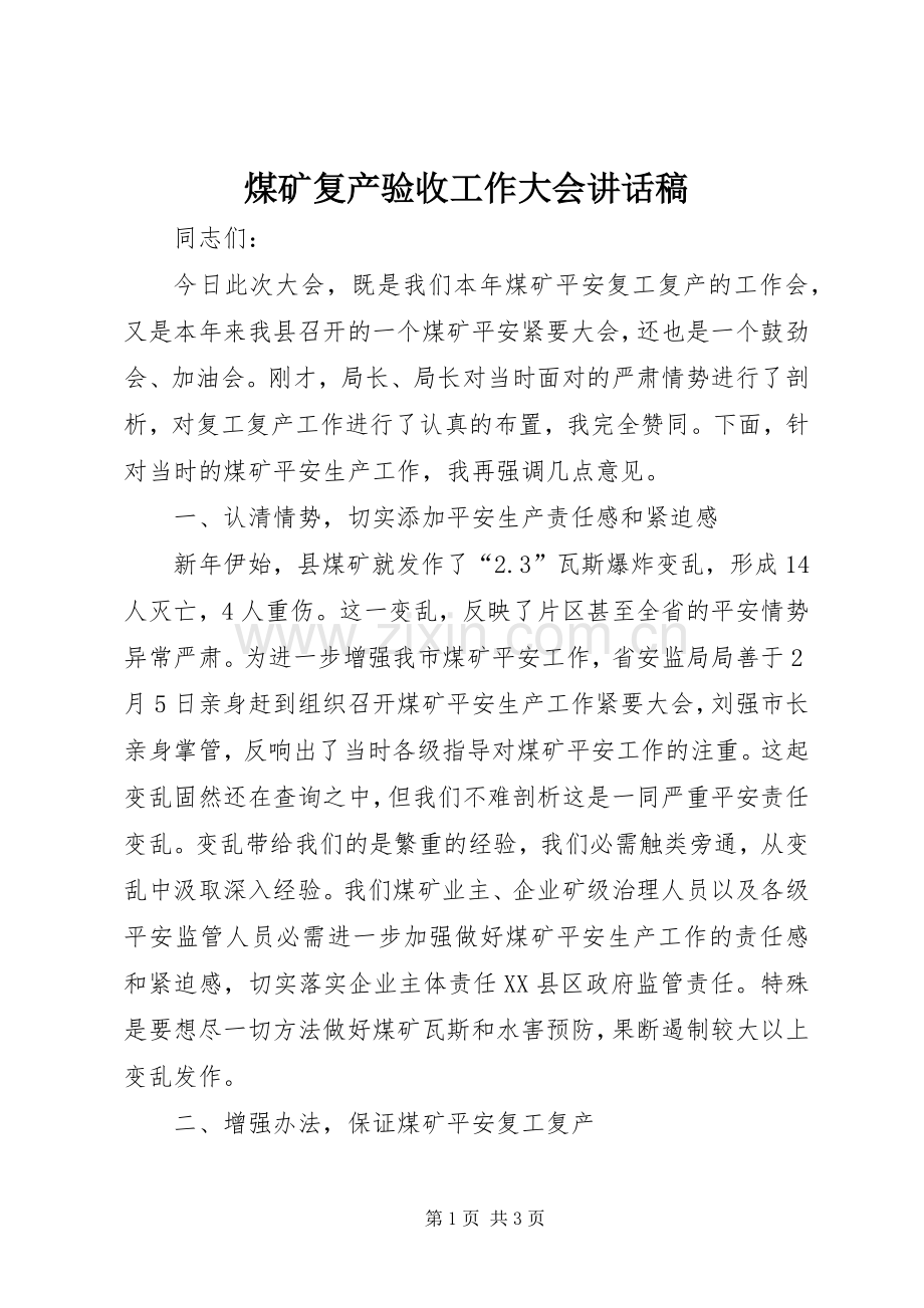 煤矿复产验收工作大会讲话发言稿_.docx_第1页