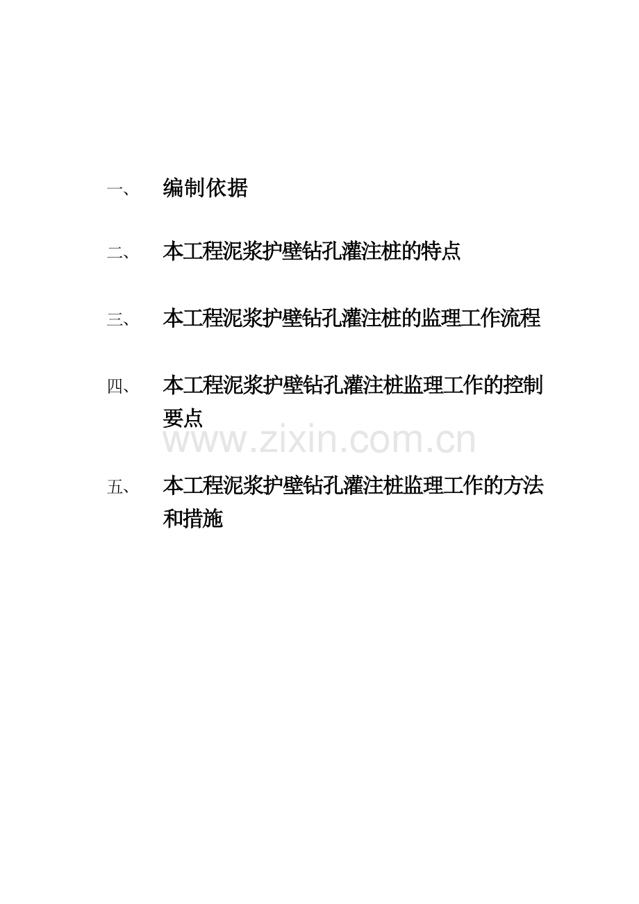 泥浆护壁钻孔灌注桩质量监理细则.docx_第1页
