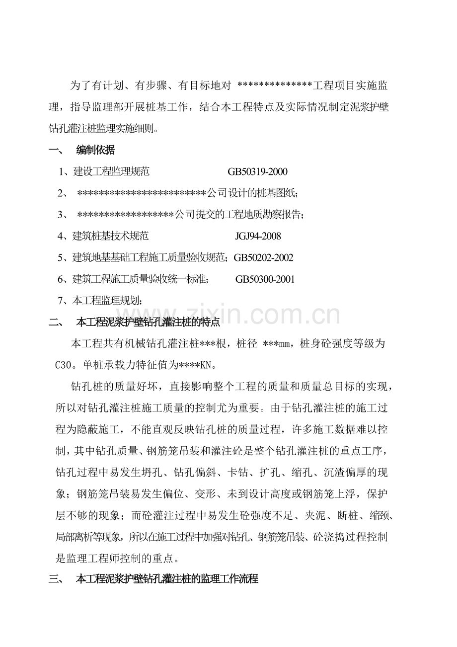 泥浆护壁钻孔灌注桩质量监理细则.docx_第2页