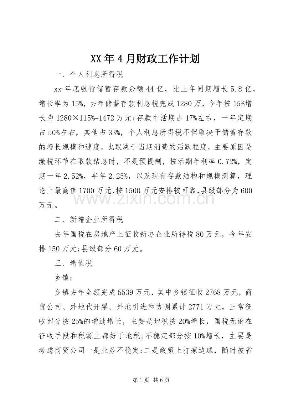 XX年4月财政工作计划.docx_第1页