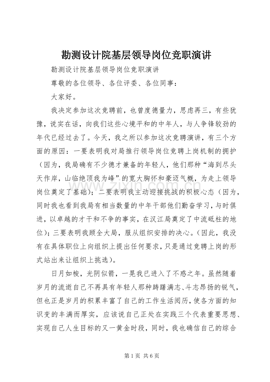 勘测设计院基层领导岗位竞职演讲稿.docx_第1页