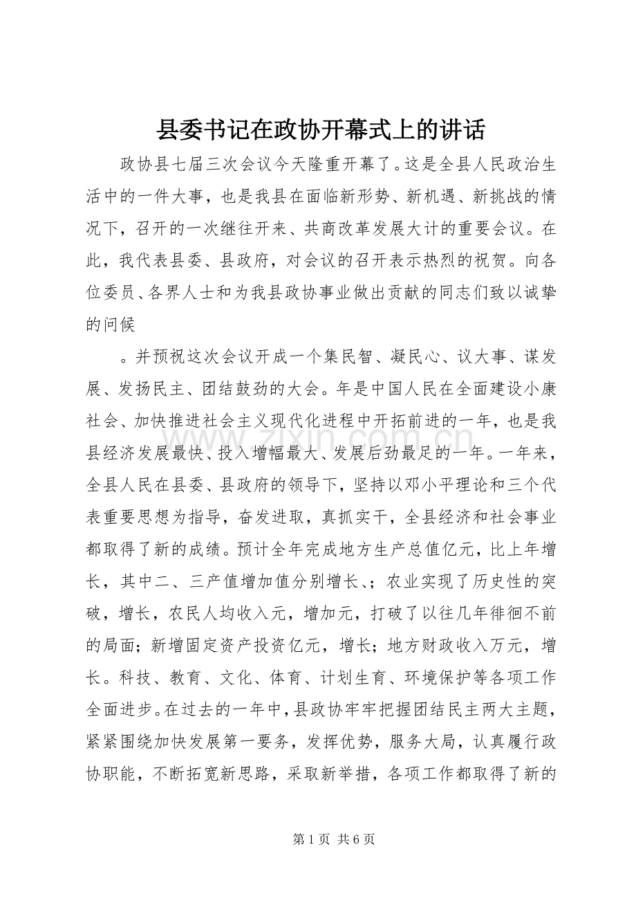县委书记在政协开幕式上的讲话发言.docx_第1页