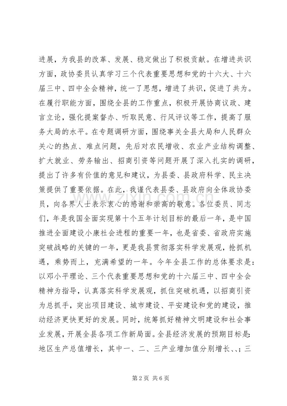 县委书记在政协开幕式上的讲话发言.docx_第2页