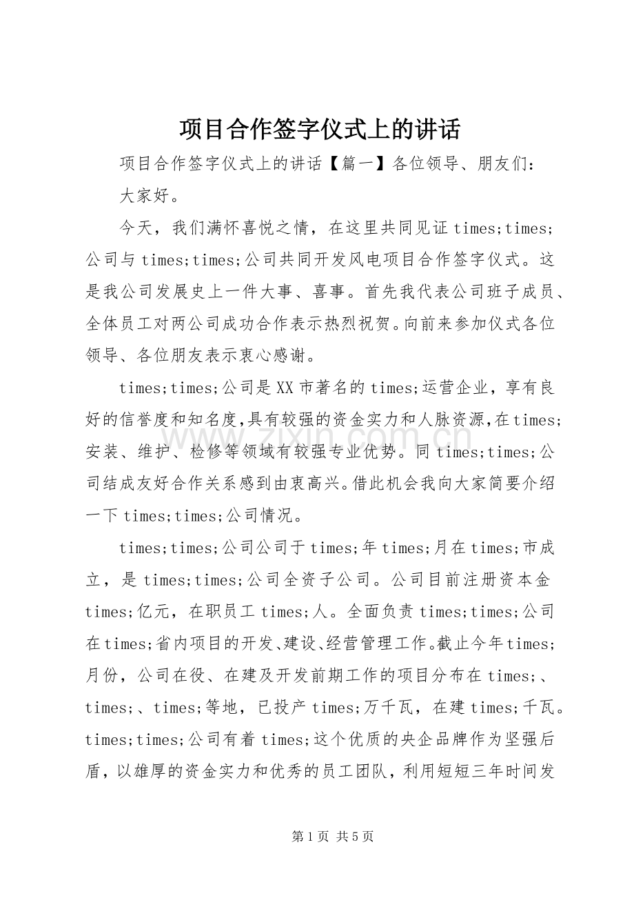 项目合作签字仪式上的讲话发言.docx_第1页
