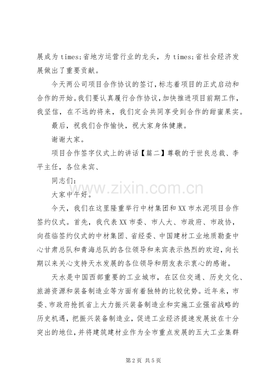 项目合作签字仪式上的讲话发言.docx_第2页