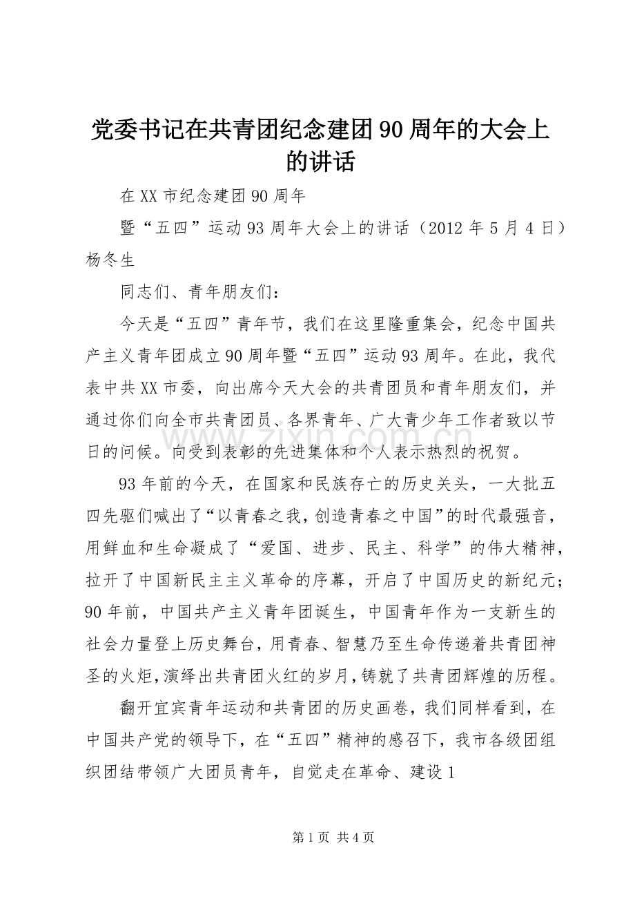 党委书记在共青团纪念建团90周年的大会上的讲话发言.docx_第1页
