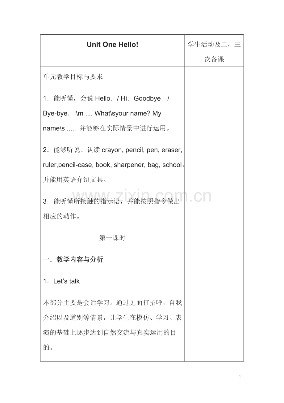 三年级上册第一单元教案改.doc_第1页