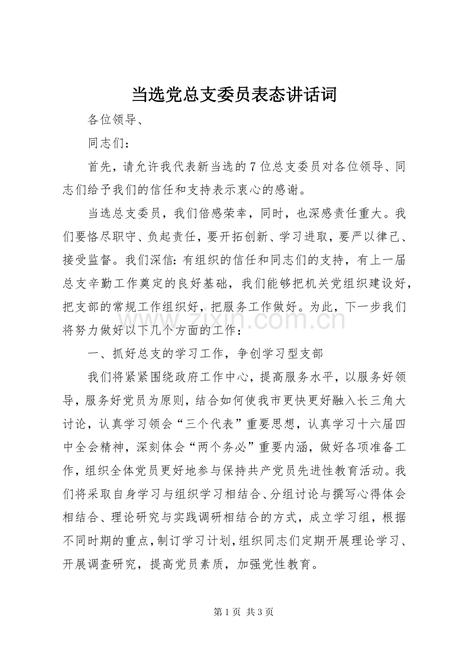 当选党总支委员表态讲话发言词.docx_第1页