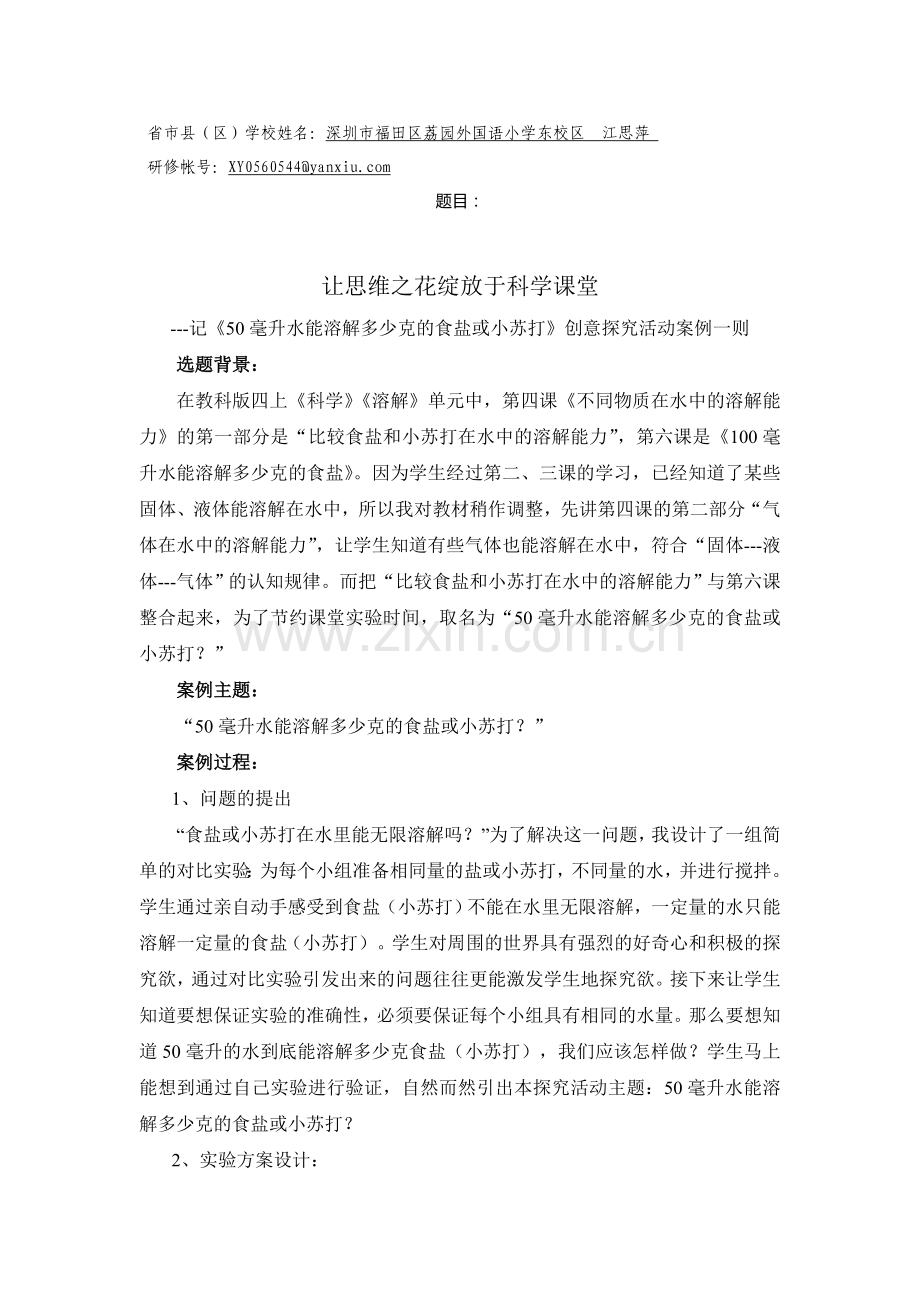 让思维之花绽放于科学课堂.doc_第1页
